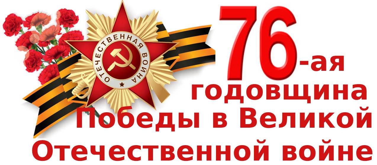 76 лет Победы в ВОВ